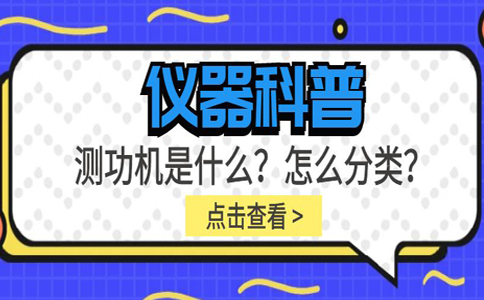 儀器科普系列-測功機(jī)是什么？怎么分類？插圖
