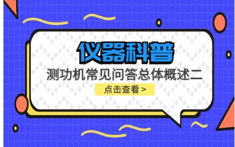 儀器科普系列-測功機的標(biāo)定/校準(zhǔn)方法，作用/原理說明，以及靜態(tài)檢查詳解插圖