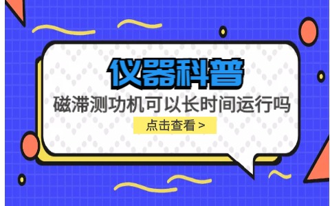 儀器科普系列-磁滯測功機可以長時間運行嗎？插圖