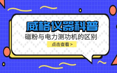 威格儀器科普系列-磁粉測功機(jī)和電力測功機(jī)的區(qū)別有哪些？插圖