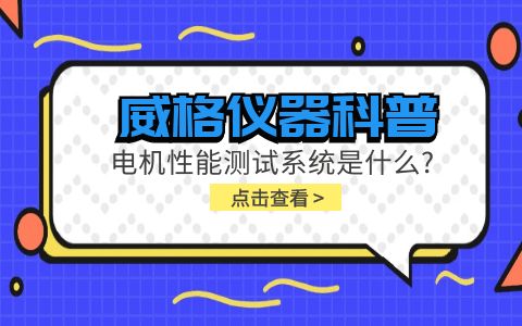 威格儀器科普-電機(jī)性能測試系統(tǒng)是什么？插圖