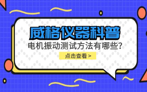 威格儀器-電機(jī)振動測試方法有哪些？插圖