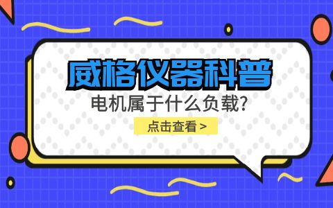 威格儀器科普-電機屬于什么負載？插圖