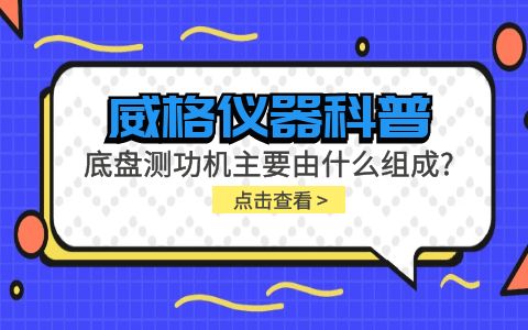 威格儀器科普-底盤(pán)測(cè)功機(jī)主要由什么組成？插圖