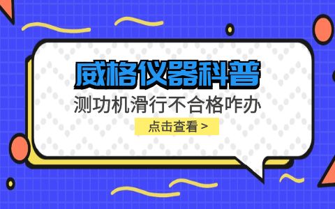 威格儀器-測功機變負荷滑行測試不通過怎么辦？插圖