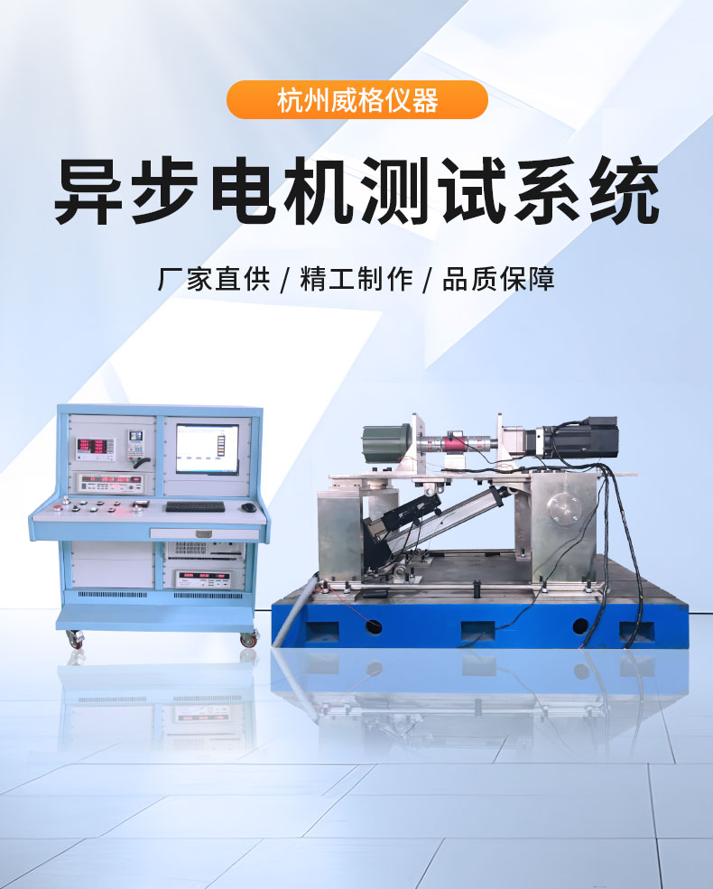 威格中小型異步感應(yīng)電動機(jī)測功機(jī)綜合性能出廠測試系統(tǒng) 型式試驗臺插圖1